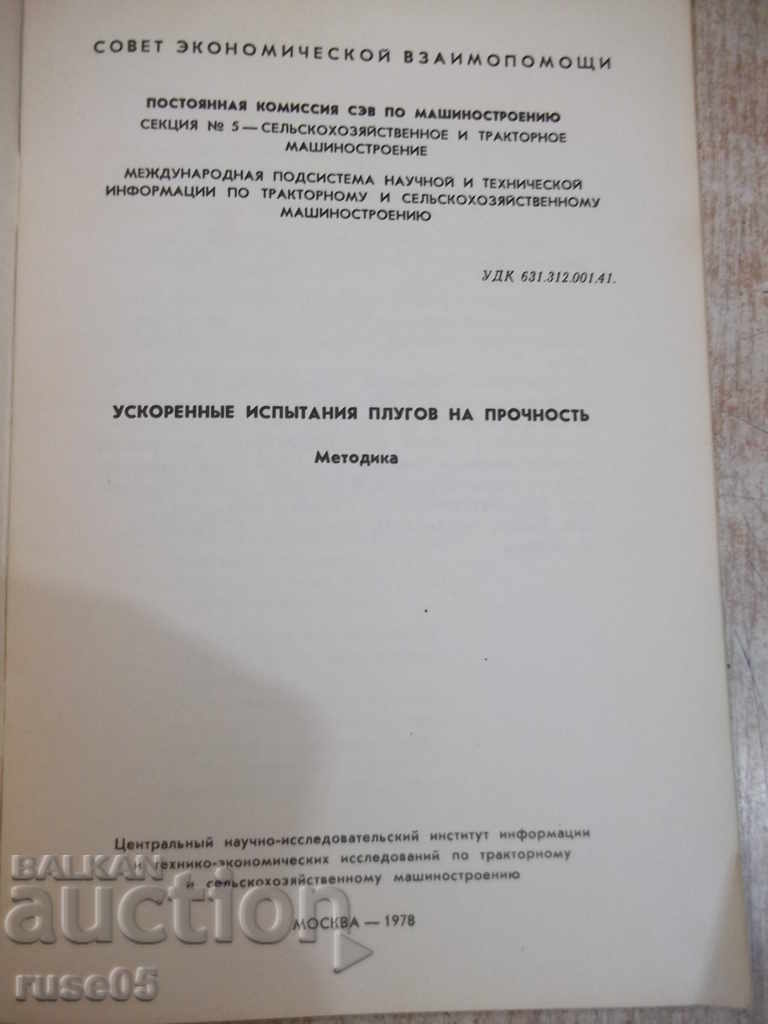 The book "Accelerated plows testing for strength" - 16 pages with price 3.00 BGN | € 1.53 The book "Accelerated plows testing for strength" - 16 pages with price 3.00 BGN | € 1.53