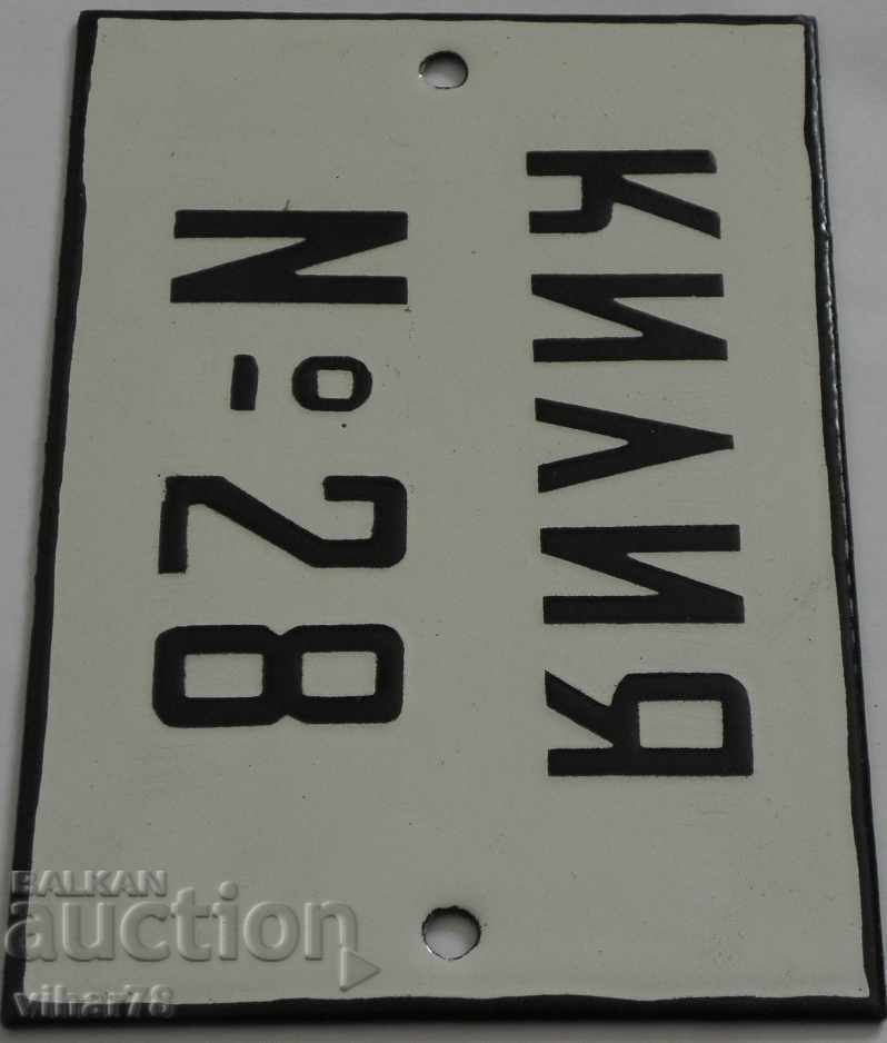 Licitație placă emailată - NUMĂRUL CHILE 28 Licitație placă emailată - NUMĂRUL CHILE 28