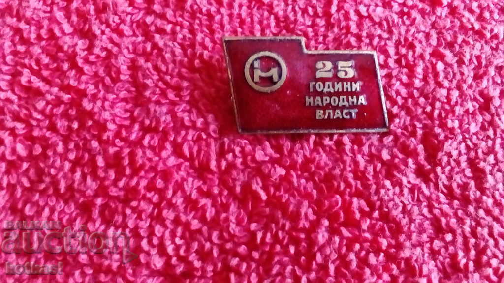 Παλιό χάλκινο σήμα 25 χρόνια λαϊκής εξουσίας Mihailovgrad