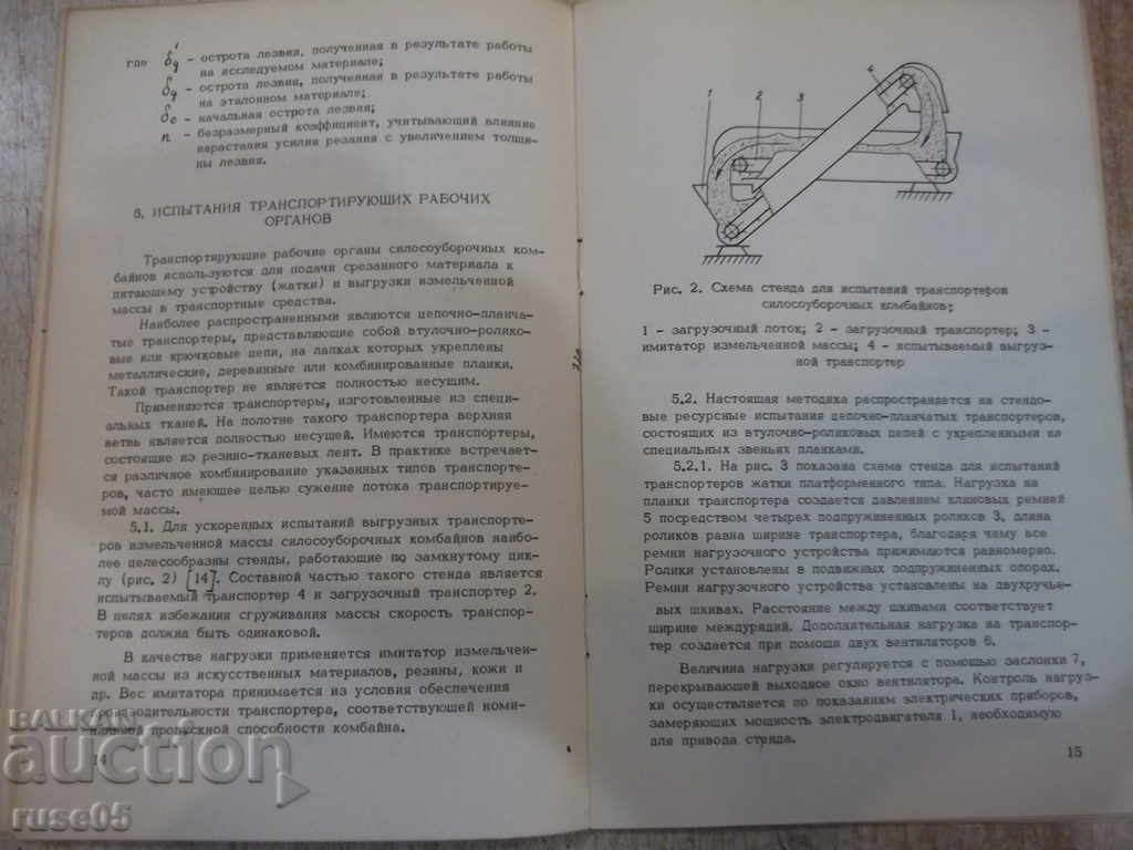 The book "Accelerated resources. Exam. Silage harvesting machines" -36p. - 5 The book "Accelerated resources. Exam. Silage harvesting machines" -36p. - 5