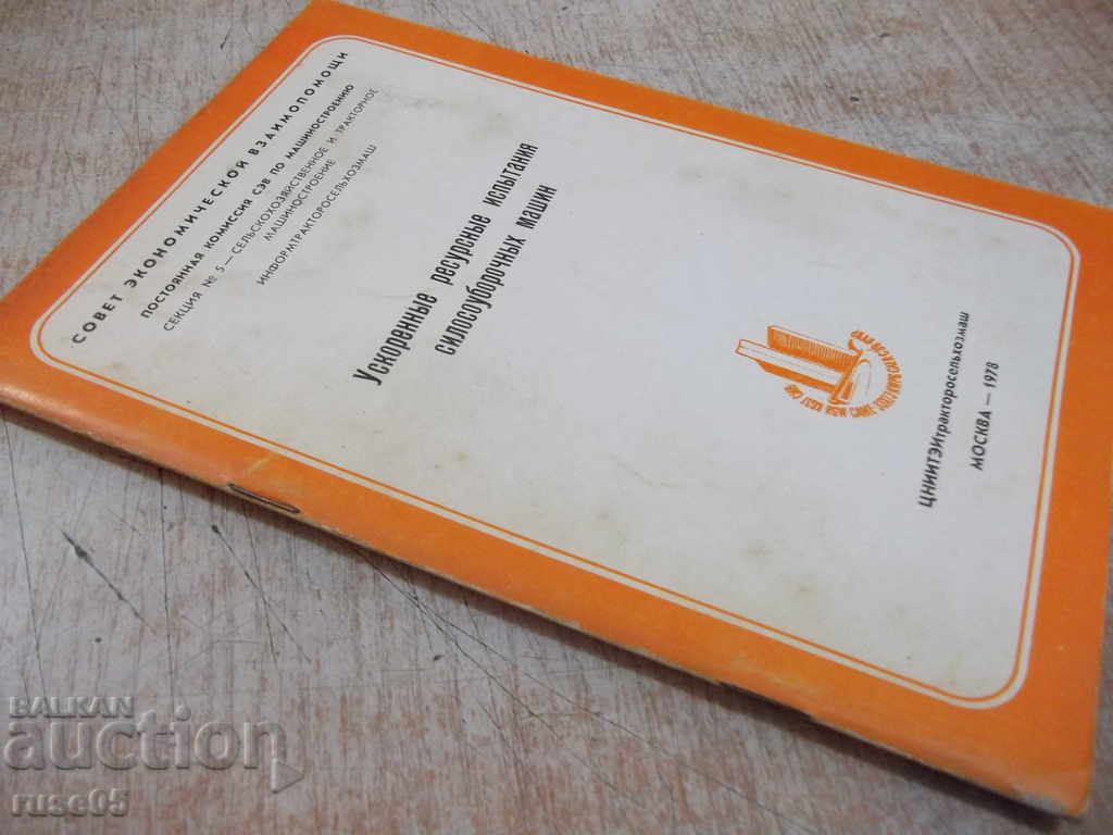 The book "Accelerated resources. Exam. Silage harvesting machines" -36p. - 7 The book "Accelerated resources. Exam. Silage harvesting machines" -36p. - 7