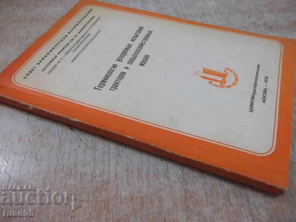 Book "Term.Uskren.Test.Tractors and Selk.Machines" -116pages - 6 Book "Term.Uskren.Test.Tractors and Selk.Machines" -116pages - 6