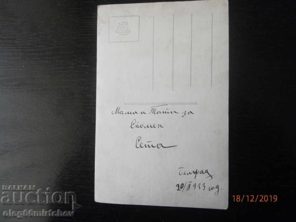 Photo of a Belgrade postcard from 1933. with price 8.00 BGN | € 4.09