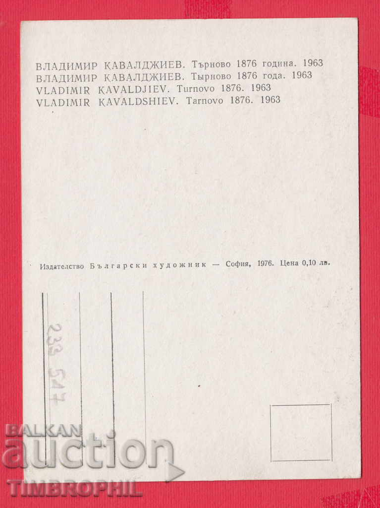 233547 Hood. Vladimir Kavaldzhiev Veliko Tarnovo VELIKO TARNOV with price 2.00 BGN | € 1.02 233547 Hood. Vladimir Kavaldzhiev Veliko Tarnovo VELIKO TARNOV with price 2.00 BGN | € 1.02