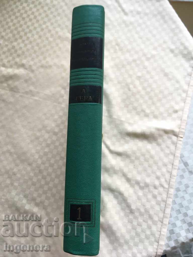 Auction BOOK-BULGARIAN ENCYCLOPEDIA-1 VOLUME-1963 Auction BOOK-BULGARIAN ENCYCLOPEDIA-1 VOLUME-1963