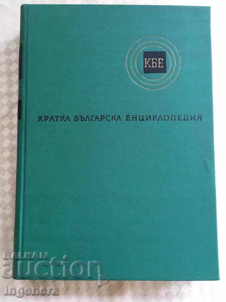 BOOK-BULGARIAN ENCYCLOPEDIA-1 VOLUME-1963