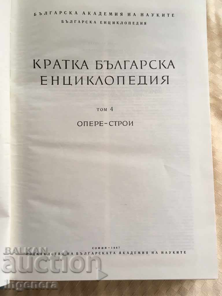 BOOK-BULGARIAN ENCYCLOPEDIA VOLUME 4 -1967 with price 8.99 BGN | € 4.60 BOOK-BULGARIAN ENCYCLOPEDIA VOLUME 4 -1967 with price 8.99 BGN | € 4.60