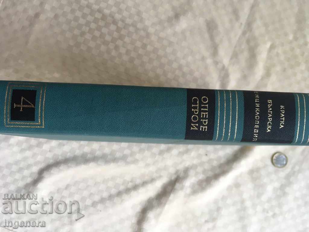 Auction BOOK-BULGARIAN ENCYCLOPEDIA VOLUME 4 -1967 Auction BOOK-BULGARIAN ENCYCLOPEDIA VOLUME 4 -1967