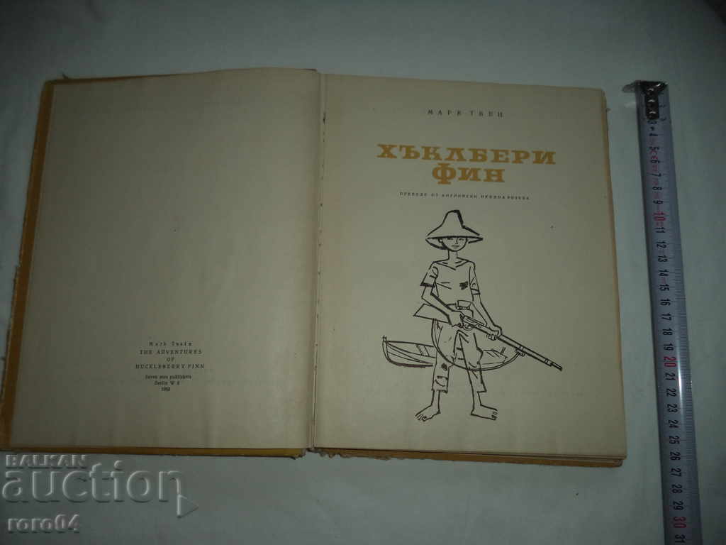 HUCKLBERY FINN - MARK TVEN με τιμή 5.00 BGN | € 2.56 HUCKLBERY FINN - MARK TVEN με τιμή 5.00 BGN | € 2.56
