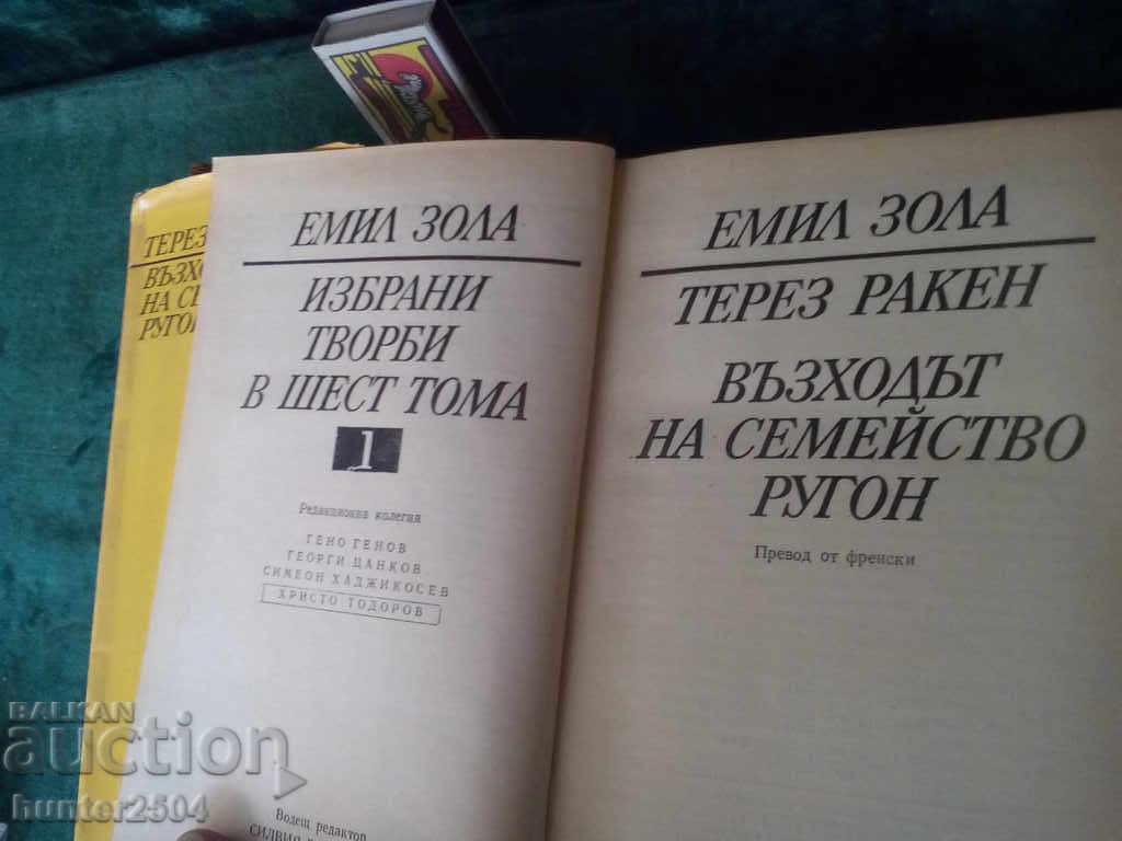 Emile Zola "Terez Raken" and "The Rise... ed. 1986, 551p. with price 4.95 BGN | € 2.53 Emile Zola "Terez Raken" and "The Rise... ed. 1986, 551p. with price 4.95 BGN | € 2.53