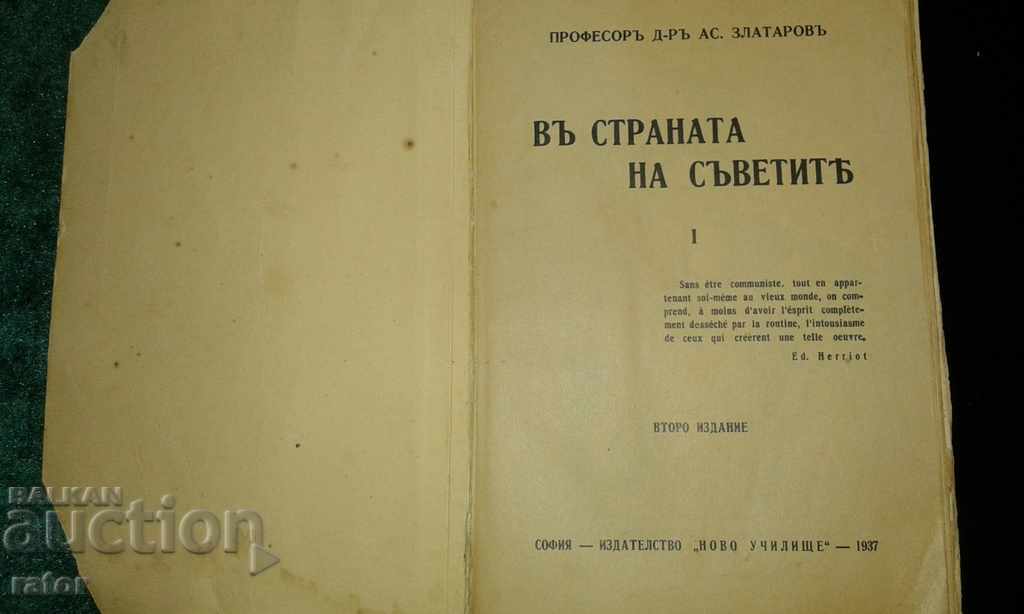In the Land of the Soviets - Prof. Assen Zlatarov 1937 with price 12.00 BGN | € 6.14 In the Land of the Soviets - Prof. Assen Zlatarov 1937 with price 12.00 BGN | € 6.14