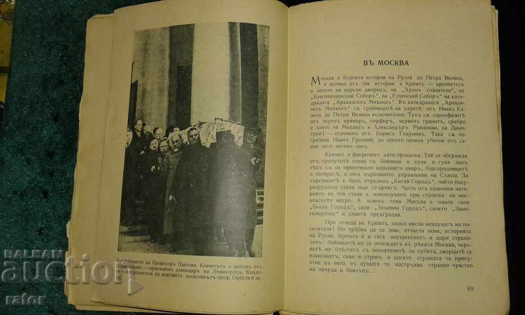 Δημοπρασία Στην χώρα των Σοβιέτ - καθ. Ασέν Ζλάταροφ 1937