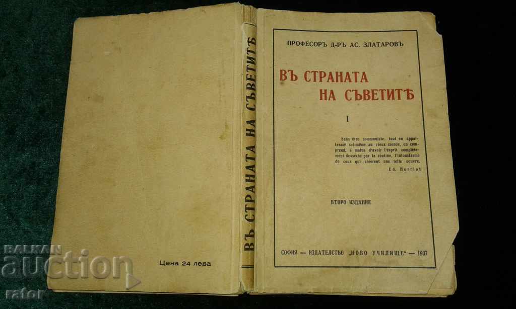 Στο ομόσπονδο κράτος των Σοβιετικών - Καθ. Assen Zlatarov 1937