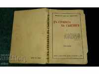 Στην χώρα των Σοβιέτ - καθ. Ασέν Ζλάταροφ 1937