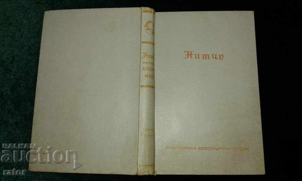 Nietzsche, Nietzsche prezentat de Heinrich Mann 1940 cu preț € 6.99 | 13.67 BGN Nietzsche, Nietzsche prezentat de Heinrich Mann 1940 cu preț € 6.99 | 13.67 BGN