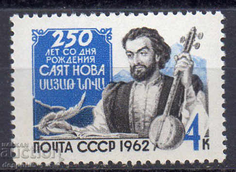 1962. USSR. Sayat Nova's 250th Birthday.