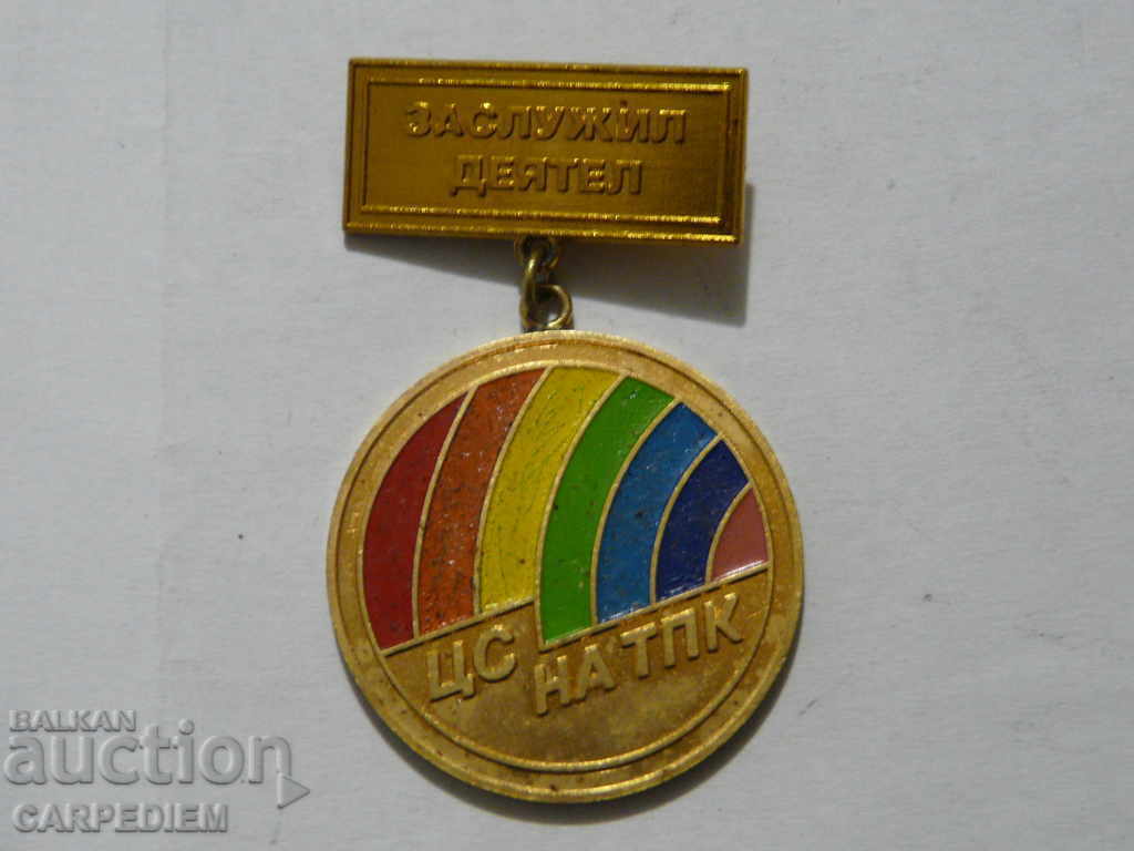 Bulgaria Medalie Rare Muncitor onorat al CC al Cooperativei TPK