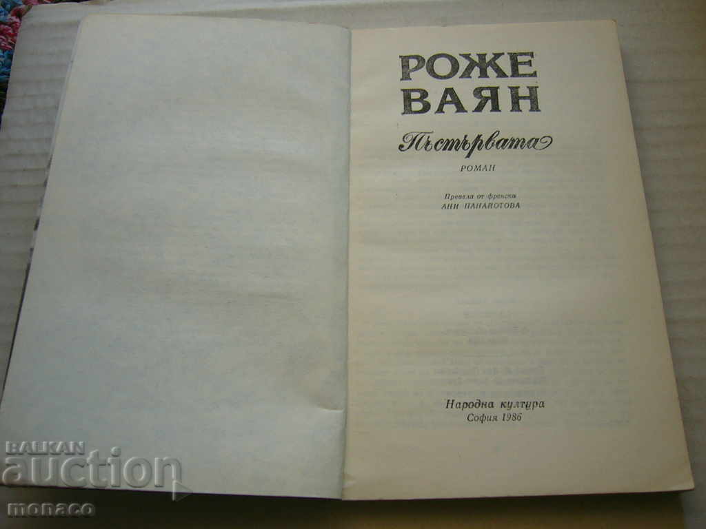 Old Book - Roger Vayan, Trout with price 2.00 BGN | € 1.02 Old Book - Roger Vayan, Trout with price 2.00 BGN | € 1.02