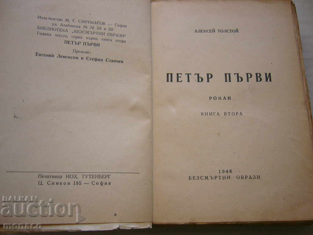 Old Book - Alexei Tolstoy, Peter the First - Book 2 with price 2.40 BGN | € 1.23 Old Book - Alexei Tolstoy, Peter the First - Book 2 with price 2.40 BGN | € 1.23
