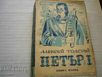 Стара книга - Алексей Толстой, Петър Първи - кн.2