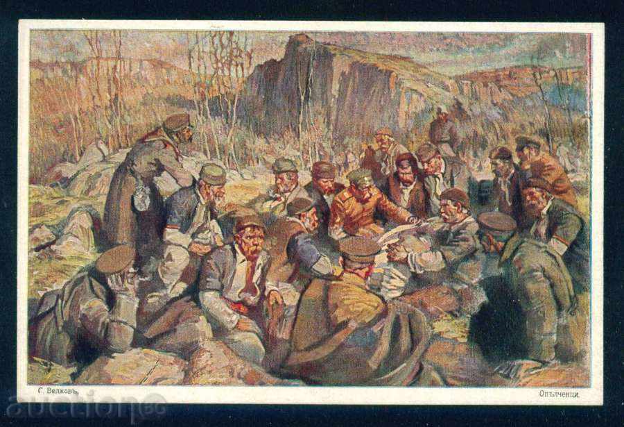 Artist Simeon Velkov - OPALCHENCI / A7531 with price 5.00 BGN | € 2.56