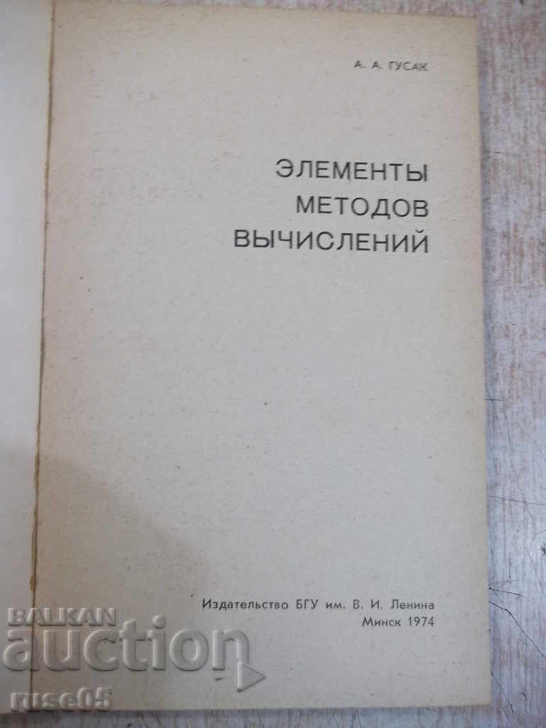Book "Elements of Calculation Methods - AA Gusak" - 168 pages. with price 7.00 BGN | € 3.58