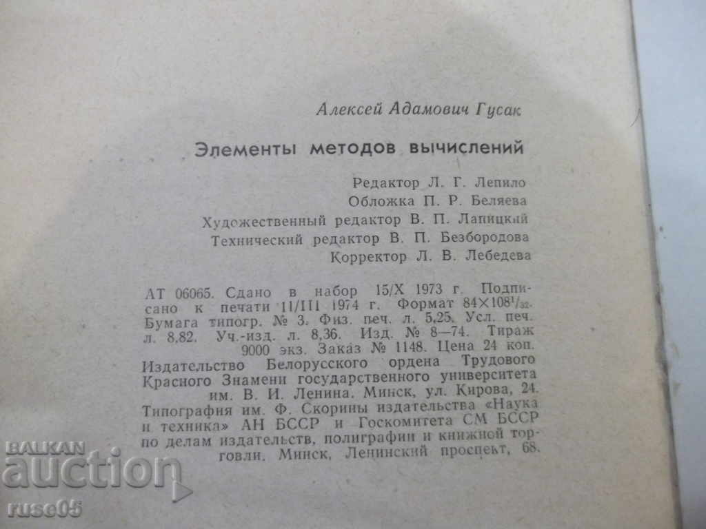 Book "Elements of Calculation Methods - AA Gusak" - 168 pages. - 6