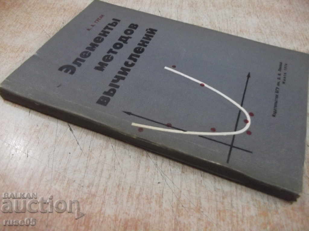 Book "Elements of Calculation Methods - AA Gusak" - 168 pages. - 7