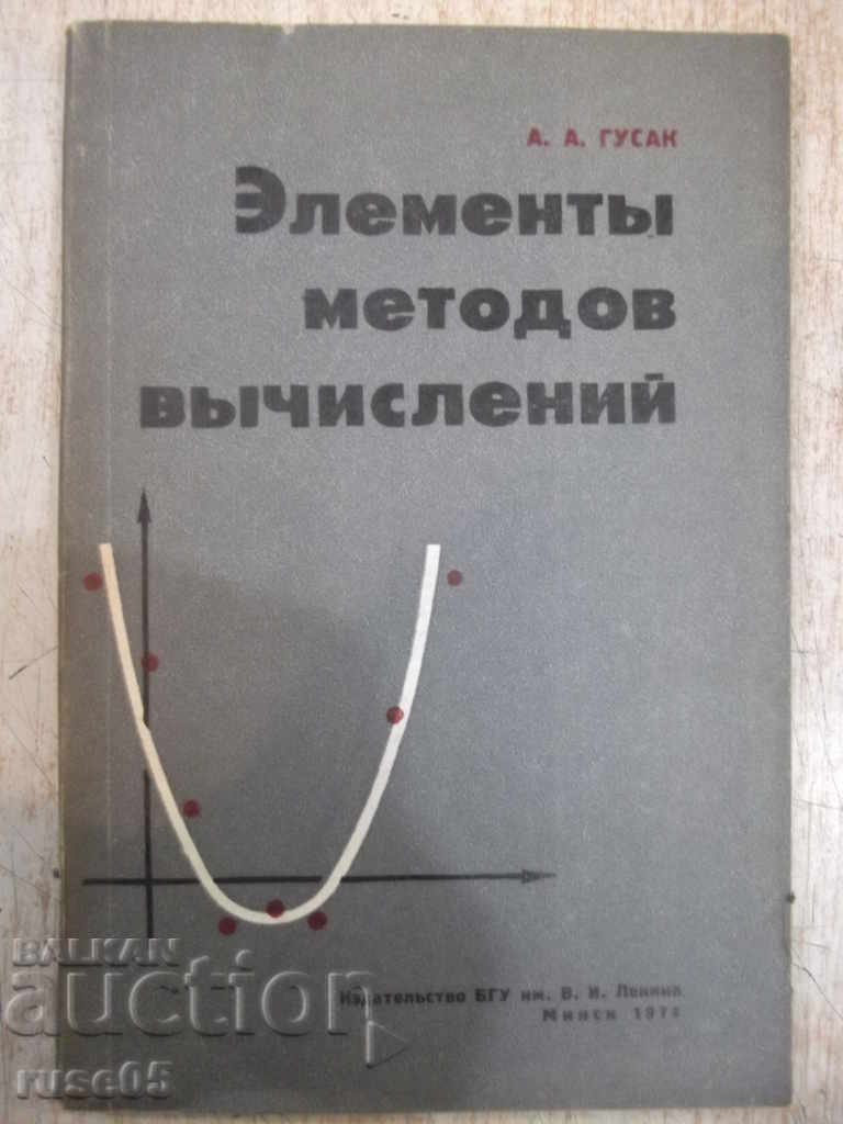 Book "Elements of Calculation Methods - AA Gusak" - 168 pages.