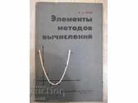 Book "Elements of Calculation Methods - AA Gusak" - 168 pages.