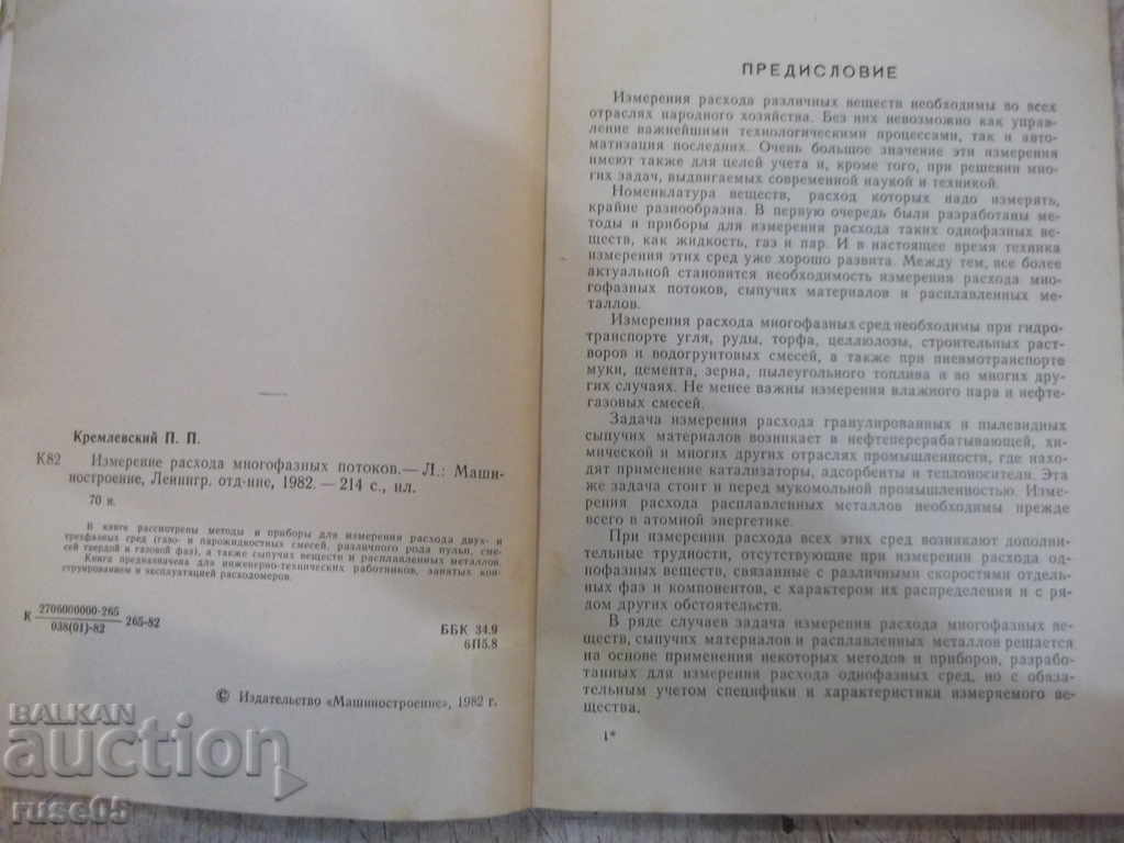 The book "The measured flow rate of multiphase flows-P.Kremlevsky" -216pages with price 15.00 BGN | € 7.67