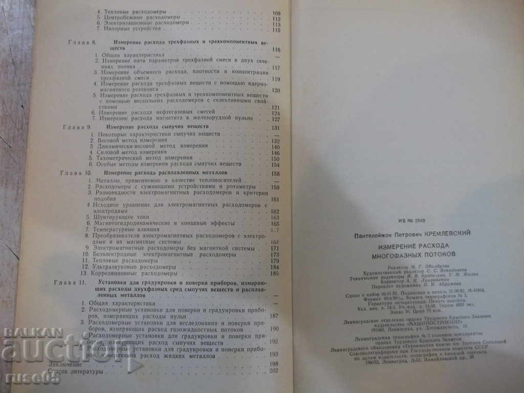 The book "The measured flow rate of multiphase flows-P.Kremlevsky" -216pages - 6