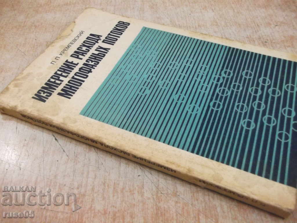 The book "The measured flow rate of multiphase flows-P.Kremlevsky" -216pages - 7