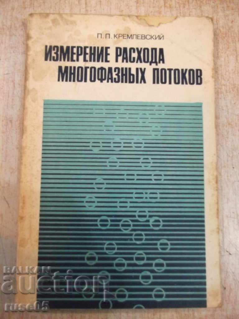Cartea "Măsurată. Rata de curgere a fluxurilor multifazice-P. Kremlevsky" -216 pagini