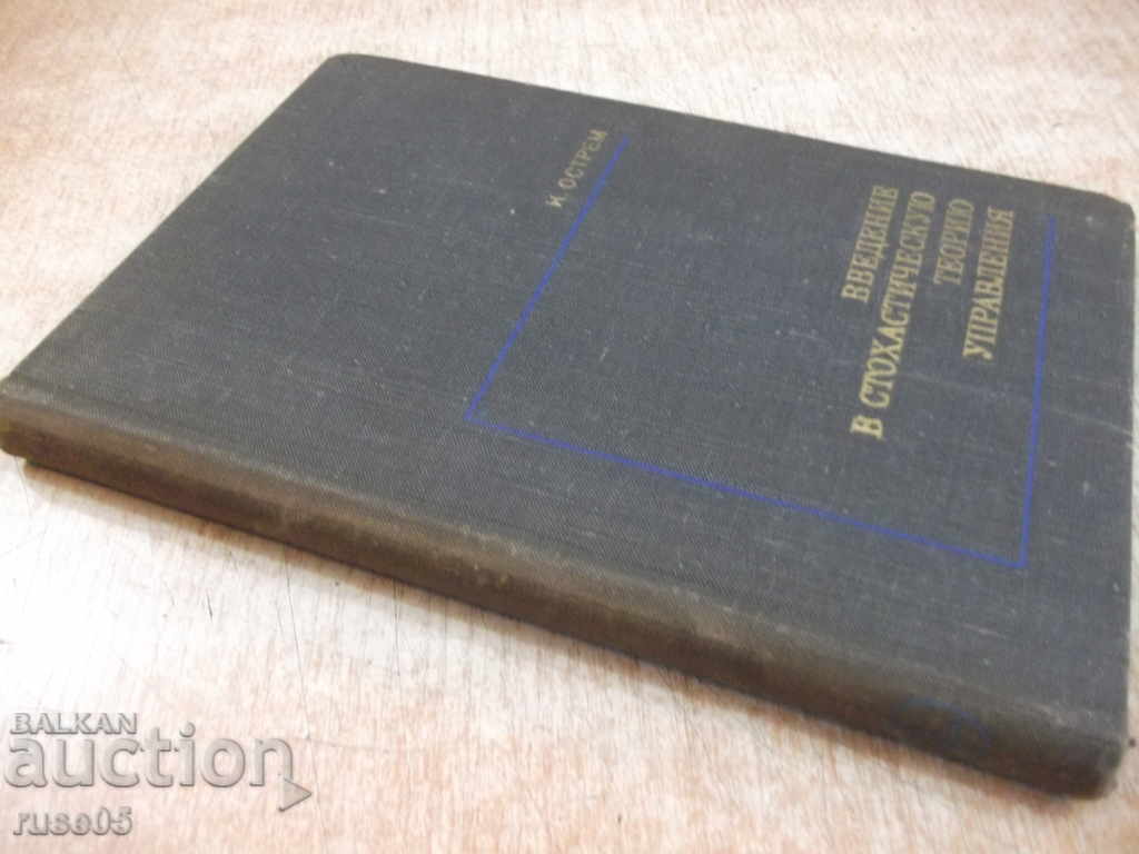 The book "Introduction to stochastic theory of control.-K. Ostrem" -322p. - 7