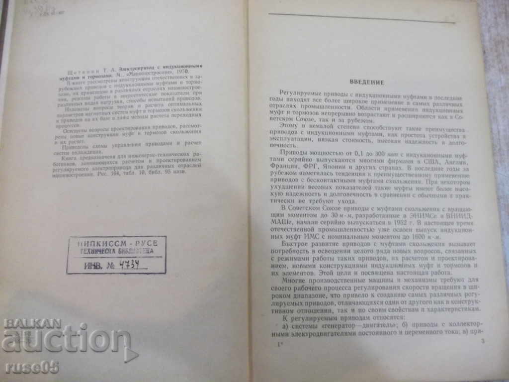 The book "Electropr. S idukts. muftami and brake. -T.Schetinin" -320p. with price 15.00 BGN | € 7.67 The book "Electropr. S idukts. muftami and brake. -T.Schetinin" -320p. with price 15.00 BGN | € 7.67