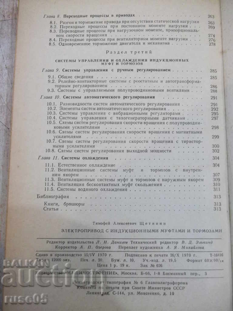 The book "Electropr. S idukts. muftami and brake. -T.Schetinin" -320p. - 6 The book "Electropr. S idukts. muftami and brake. -T.Schetinin" -320p. - 6