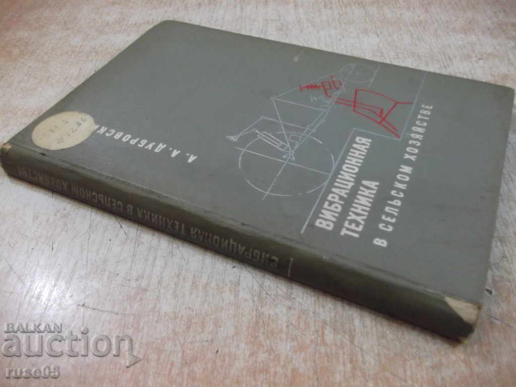 Το βιβλίο "Δονητική τεχνολογία στην αγροτική οικονομία-A.Dubrovsky" -204 σελίδες - 7 Το βιβλίο "Δονητική τεχνολογία στην αγροτική οικονομία-A.Dubrovsky" -204 σελίδες - 7