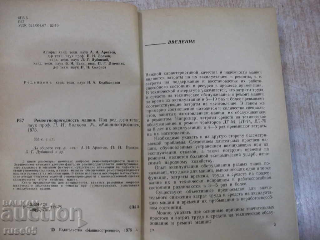 The book "Repairability of machines - PN Volkov" - 368 pages. with price 15.00 BGN | € 7.67