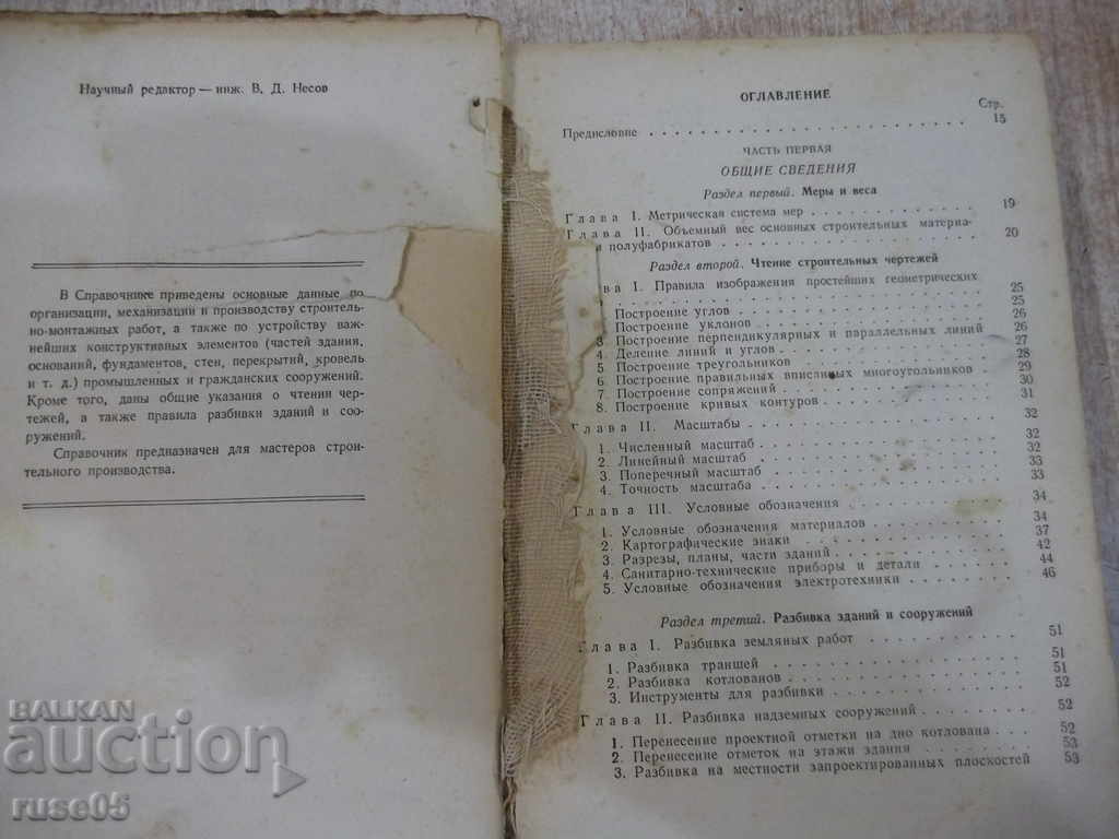 Book "Handbook of master builder-E.Kupriyanov" - 604 pages with price 20.00 BGN | € 10.23 Book "Handbook of master builder-E.Kupriyanov" - 604 pages with price 20.00 BGN | € 10.23
