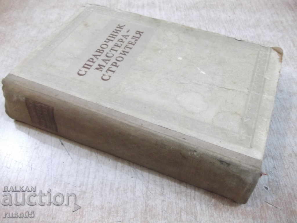 Book "Handbook of master builder-E.Kupriyanov" - 604 pages - 7 Book "Handbook of master builder-E.Kupriyanov" - 604 pages - 7