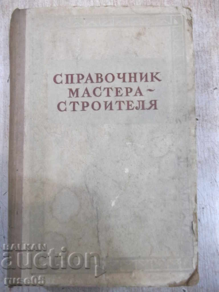Βιβλίο "Εγχειρίδιο του κύριου οικοδόμου-E.Kupriyanov" - 604 σελίδες