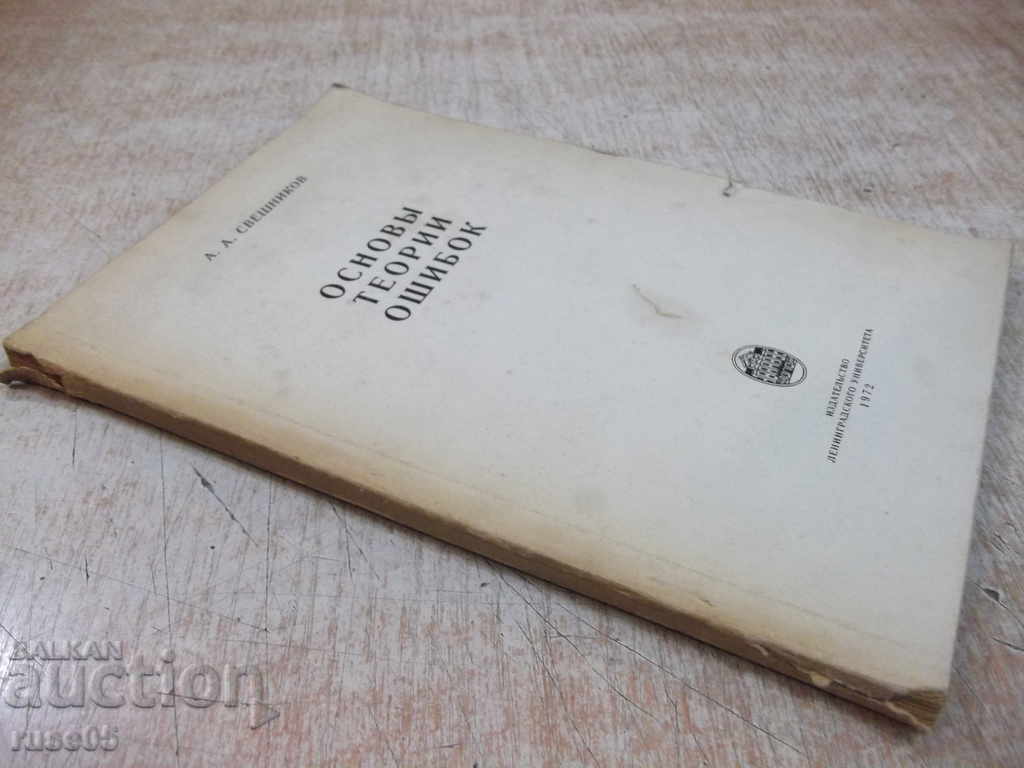 Book "Fundamentals of Error Theory - AA Sveshnikov" - 126 pages. - 7 Book "Fundamentals of Error Theory - AA Sveshnikov" - 126 pages. - 7