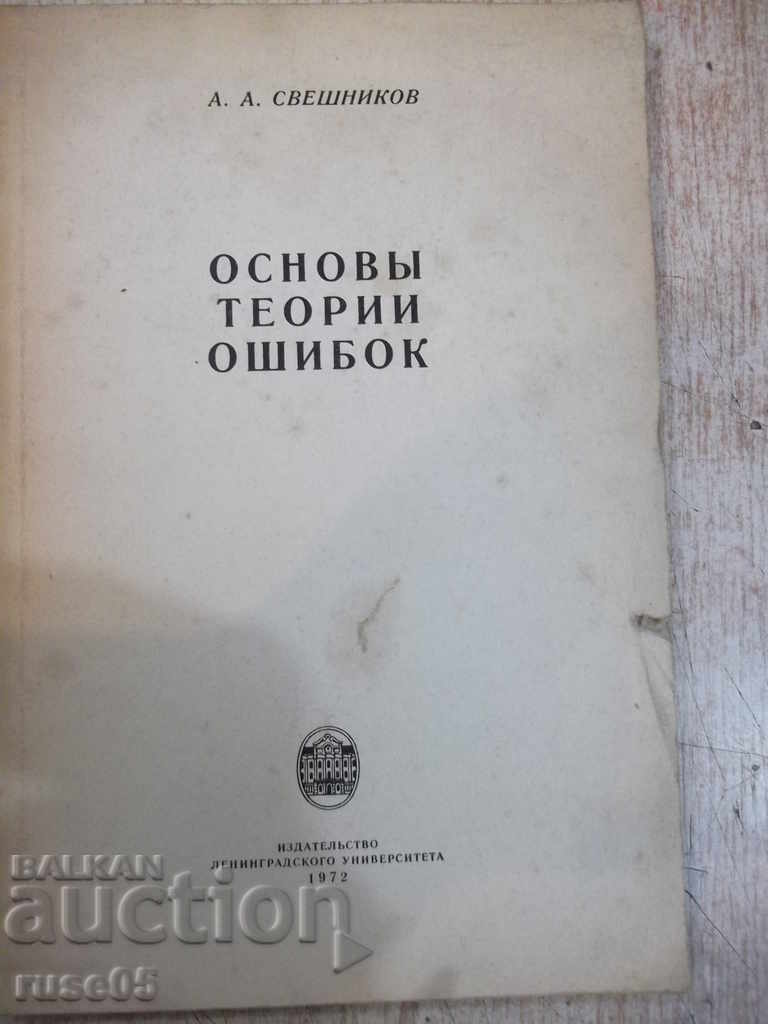 Cartea „Fundamentele teoriei erorilor - AA Sveshnikov” - 126 pagini.
