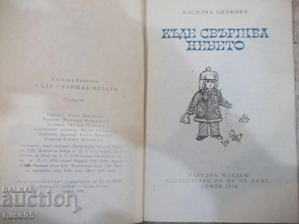 The Book "Where the Sky Ends - Vasilka Hinkova" - 136 pages. with price 4.00 BGN | € 2.05 The Book "Where the Sky Ends - Vasilka Hinkova" - 136 pages. with price 4.00 BGN | € 2.05