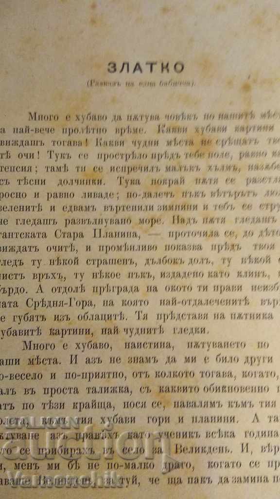 Πρώτη έκδοση Todor Vlaykov Ιστορίες και ιστορίες του 1897 με τιμή 55.00 BGN | € 28.12