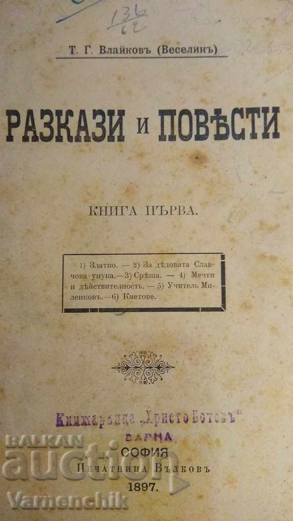 Първо издание Тодор Влайков Разкази и повести 1897 г.