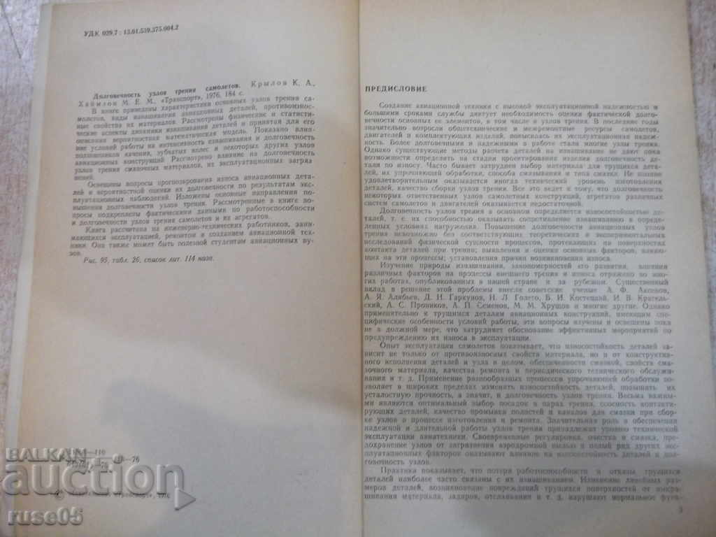 Book "Longevity of aircraft friction knots - K. Krylov" - 184 pages with price 20.00 BGN | € 10.23