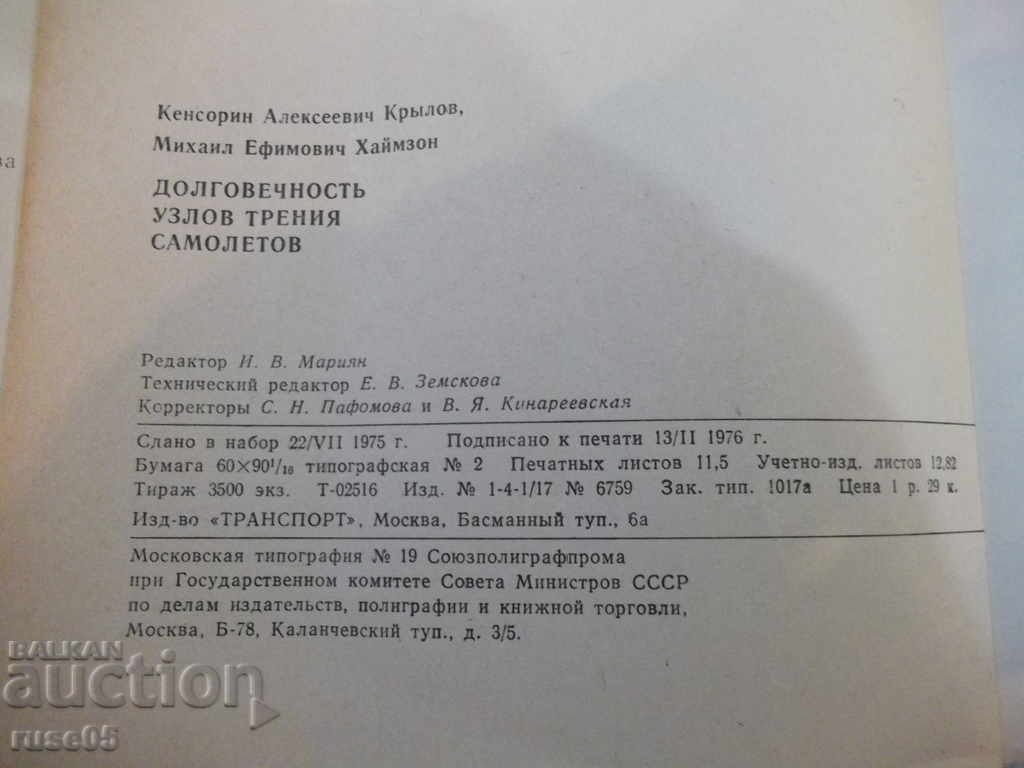 Book "Longevity of aircraft friction knots - K. Krylov" - 184 pages - 6