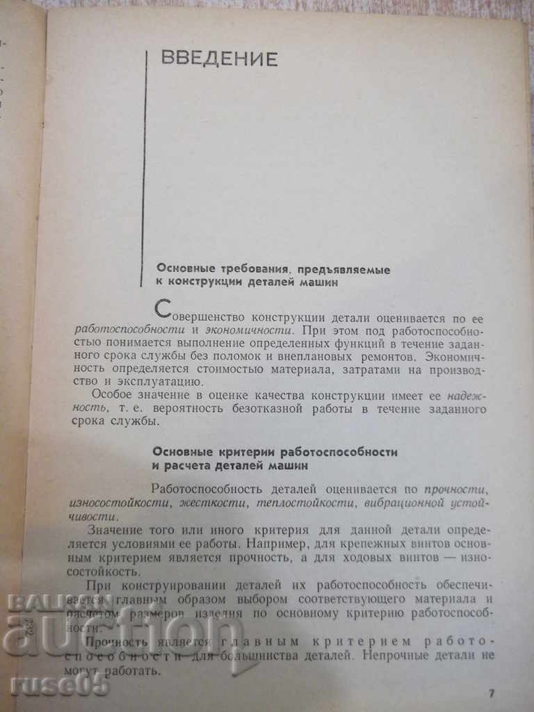 Book "Machine Parts - MN Ivanov" - 432 pages. with price 15.00 BGN | € 7.67 Book "Machine Parts - MN Ivanov" - 432 pages. with price 15.00 BGN | € 7.67